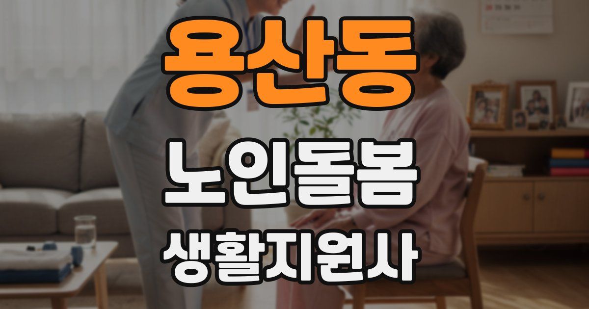 용산동 노인돌봄생활지원사 자격증
