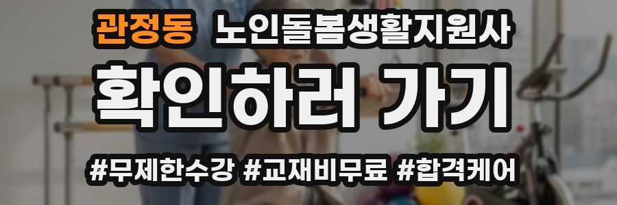 관정동 노인돌봄생활지원사 자격증