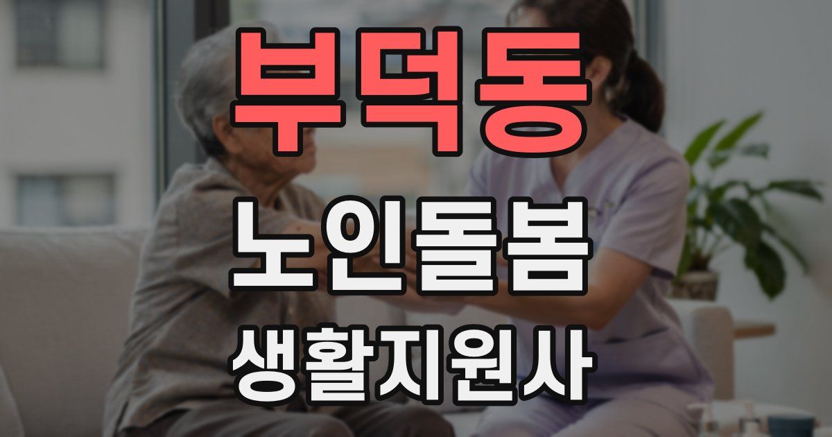 부덕동 노인돌봄생활지원사 자격증