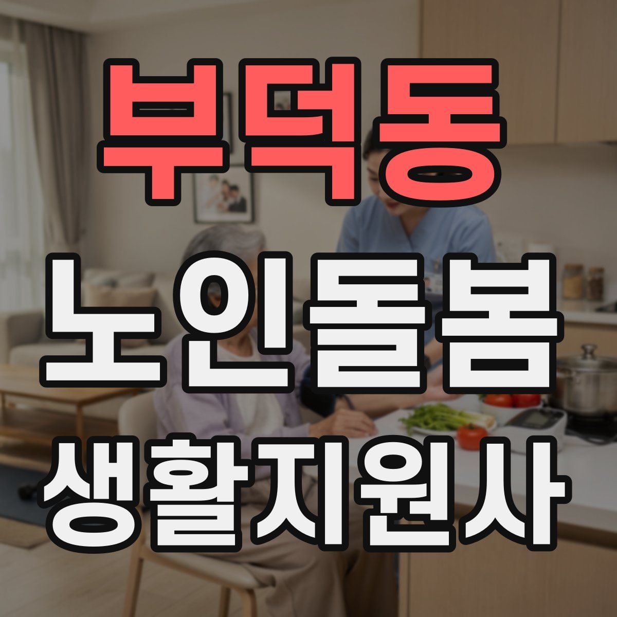 부덕동 노인돌봄생활지원사 자격증
