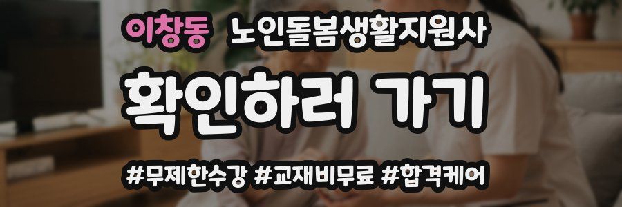 이창동 노인돌봄생활지원사 자격증