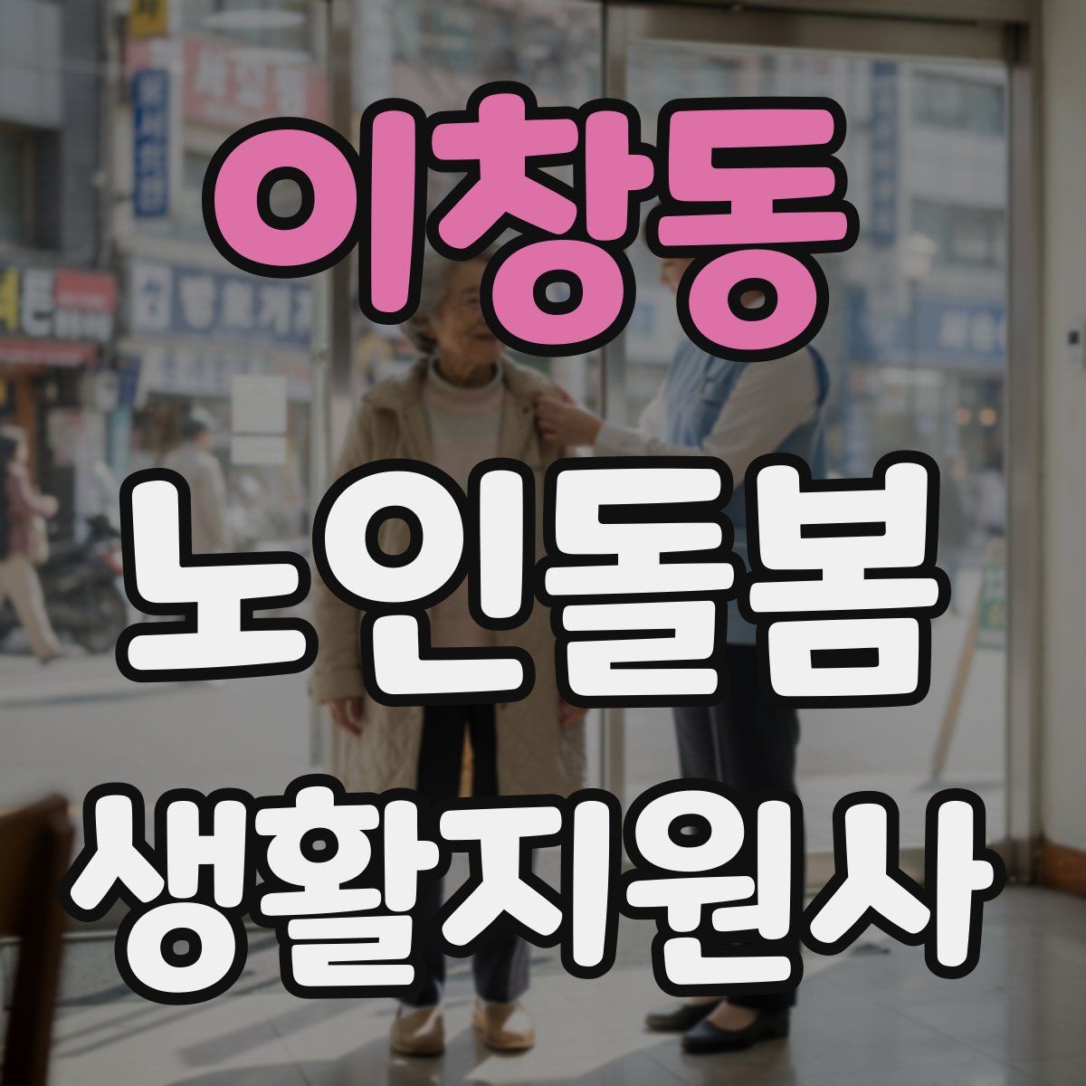 이창동 노인돌봄생활지원사 자격증