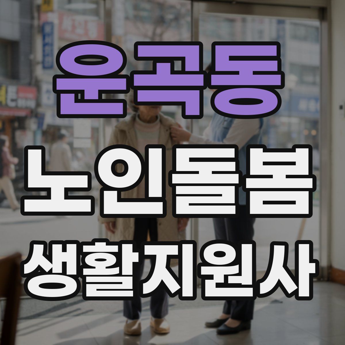 운곡동 노인돌봄생활지원사 자격증