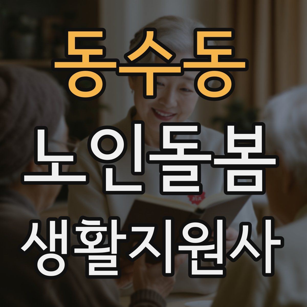 동수동 노인돌봄생활지원사 자격증 시간 부족을 막는 문제 풀이 요령