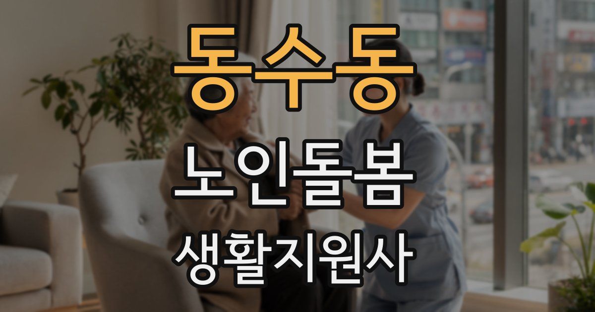 동수동 노인돌봄생활지원사 자격증