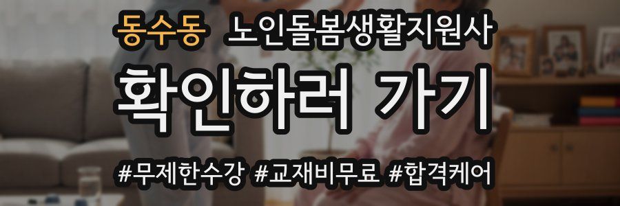 동수동 노인돌봄생활지원사 자격증