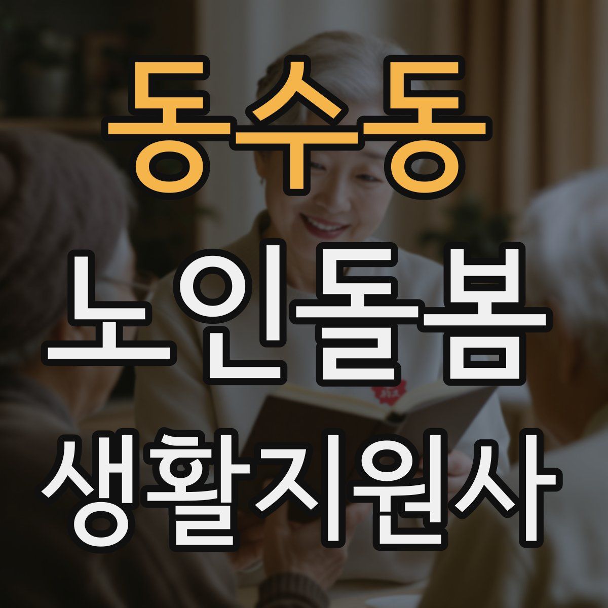 동수동 노인돌봄생활지원사 자격증