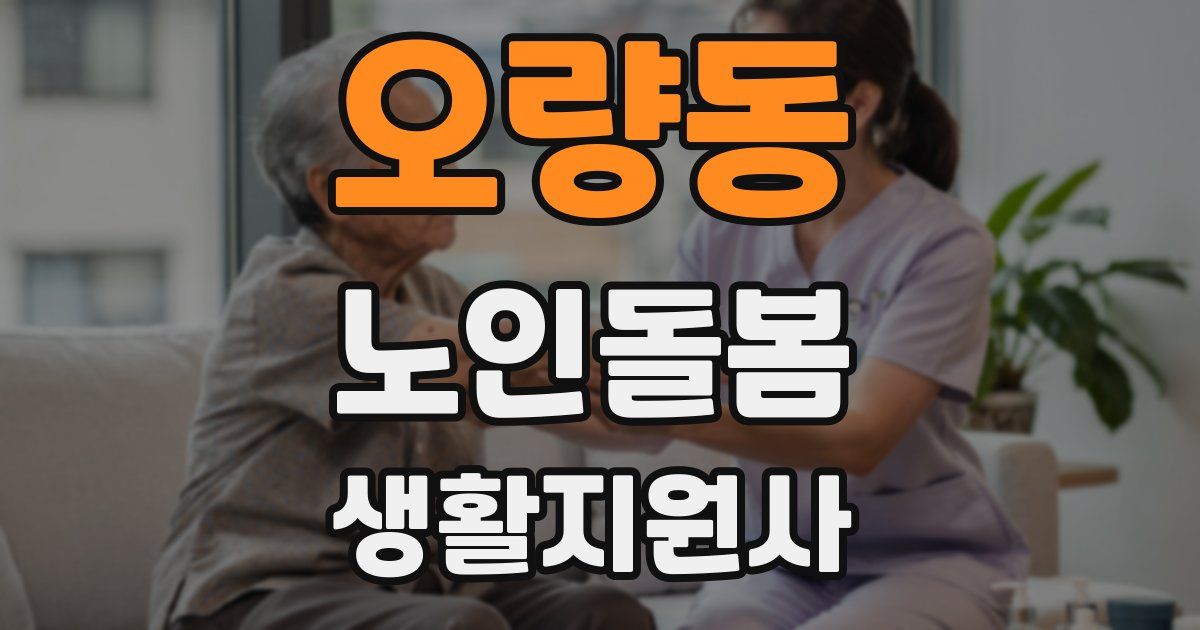 오량동 노인돌봄생활지원사 자격증