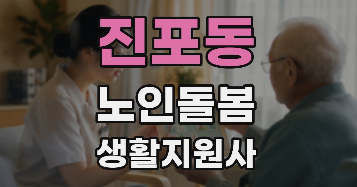 진포동 노인돌봄생활지원사 자격증