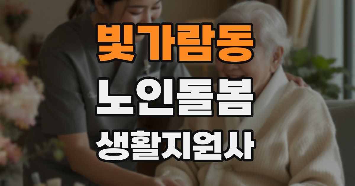 빛가람동 노인돌봄생활지원사 자격증