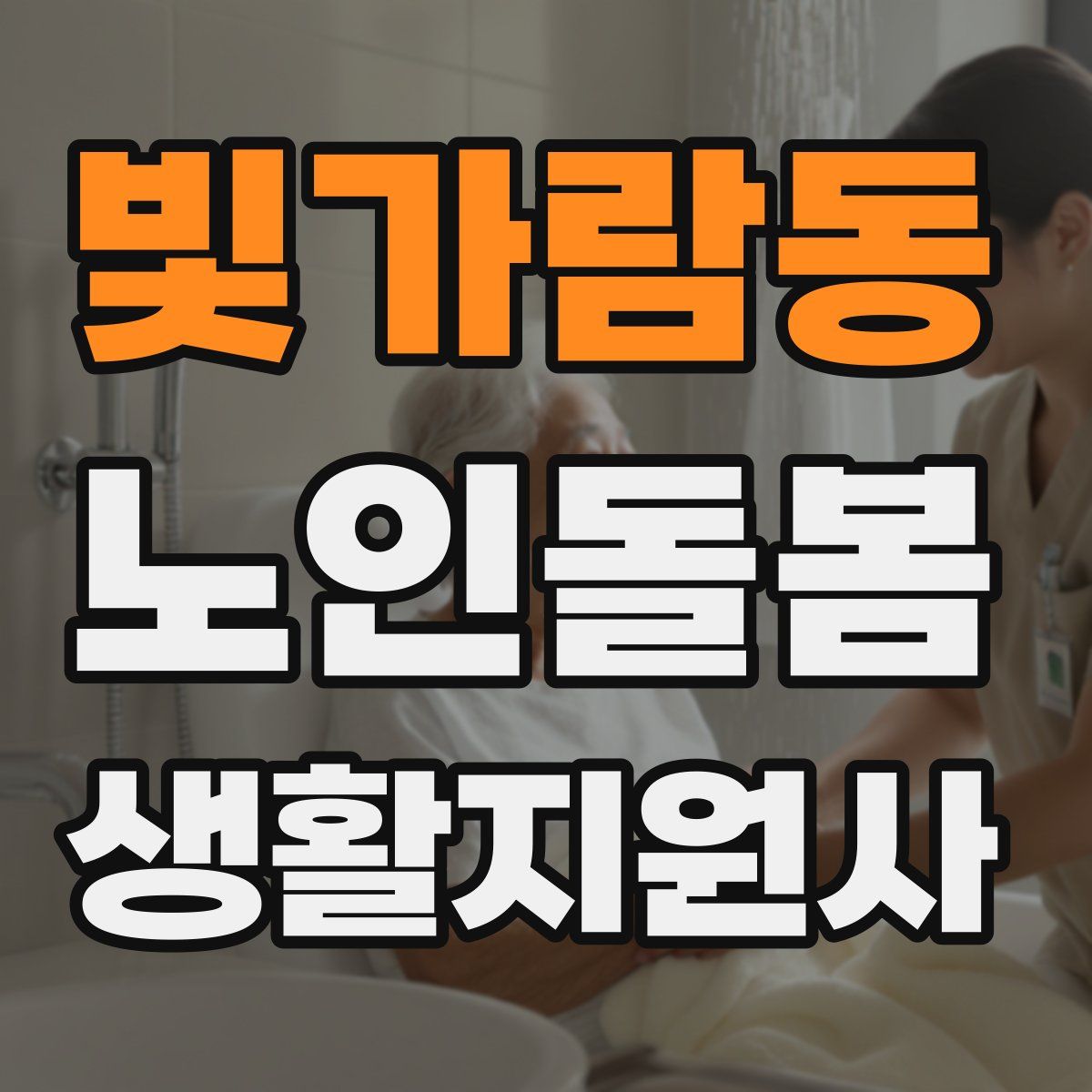 빛가람동 노인돌봄생활지원사 자격증