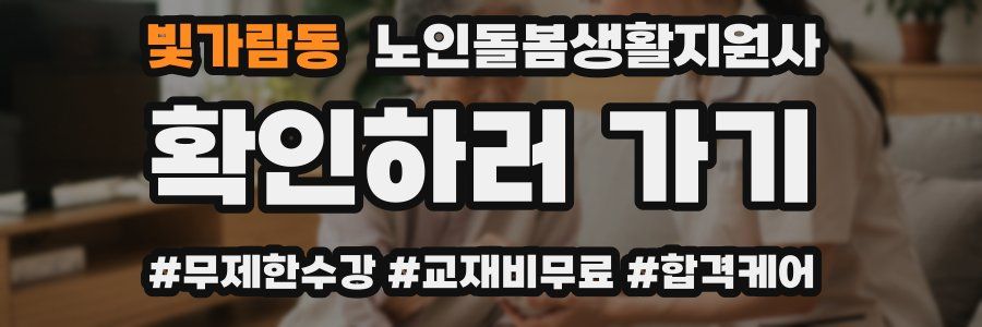 빛가람동 노인돌봄생활지원사 자격증