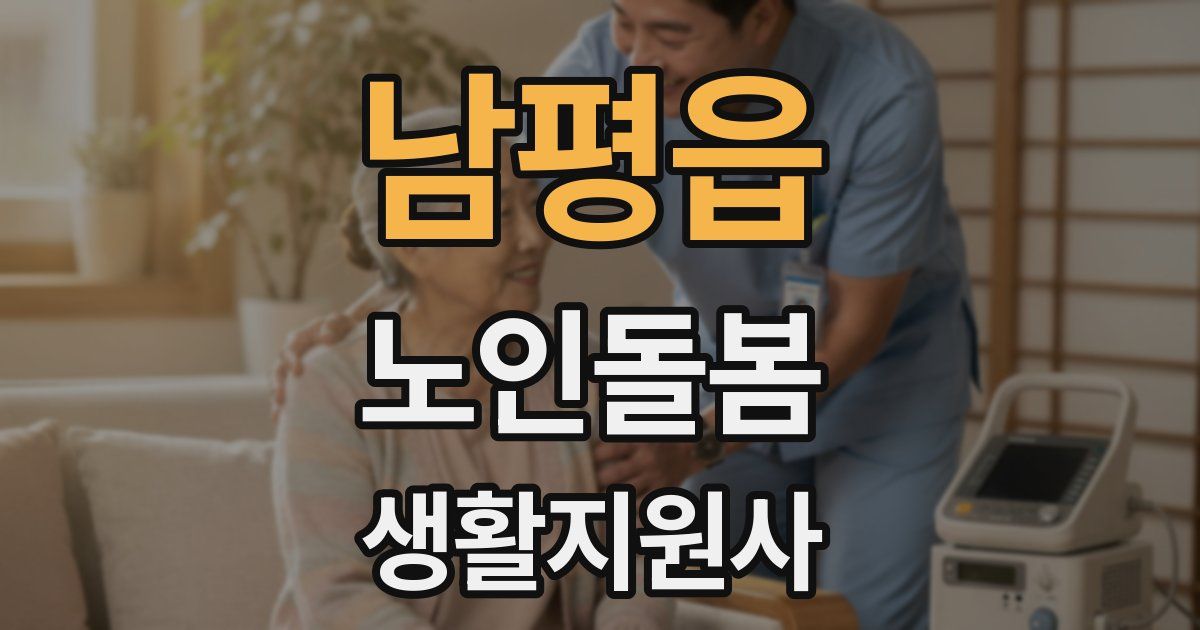 남평읍 노인돌봄생활지원사 자격증