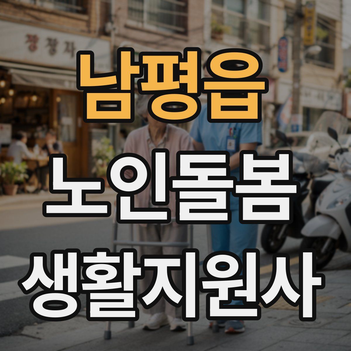 남평읍 노인돌봄생활지원사 자격증