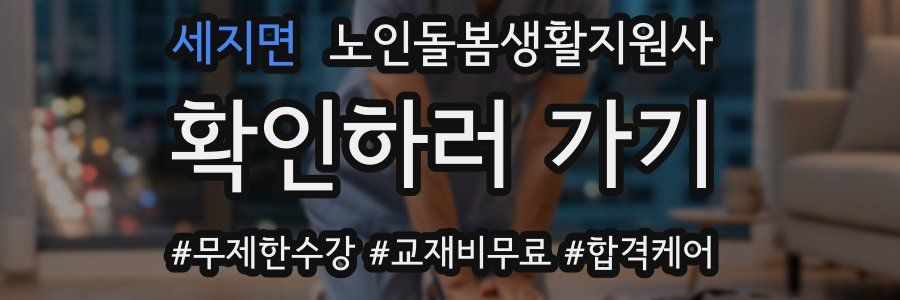 세지면 노인돌봄생활지원사 자격증