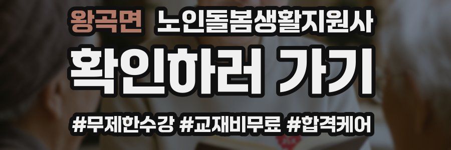 왕곡면 노인돌봄생활지원사 자격증