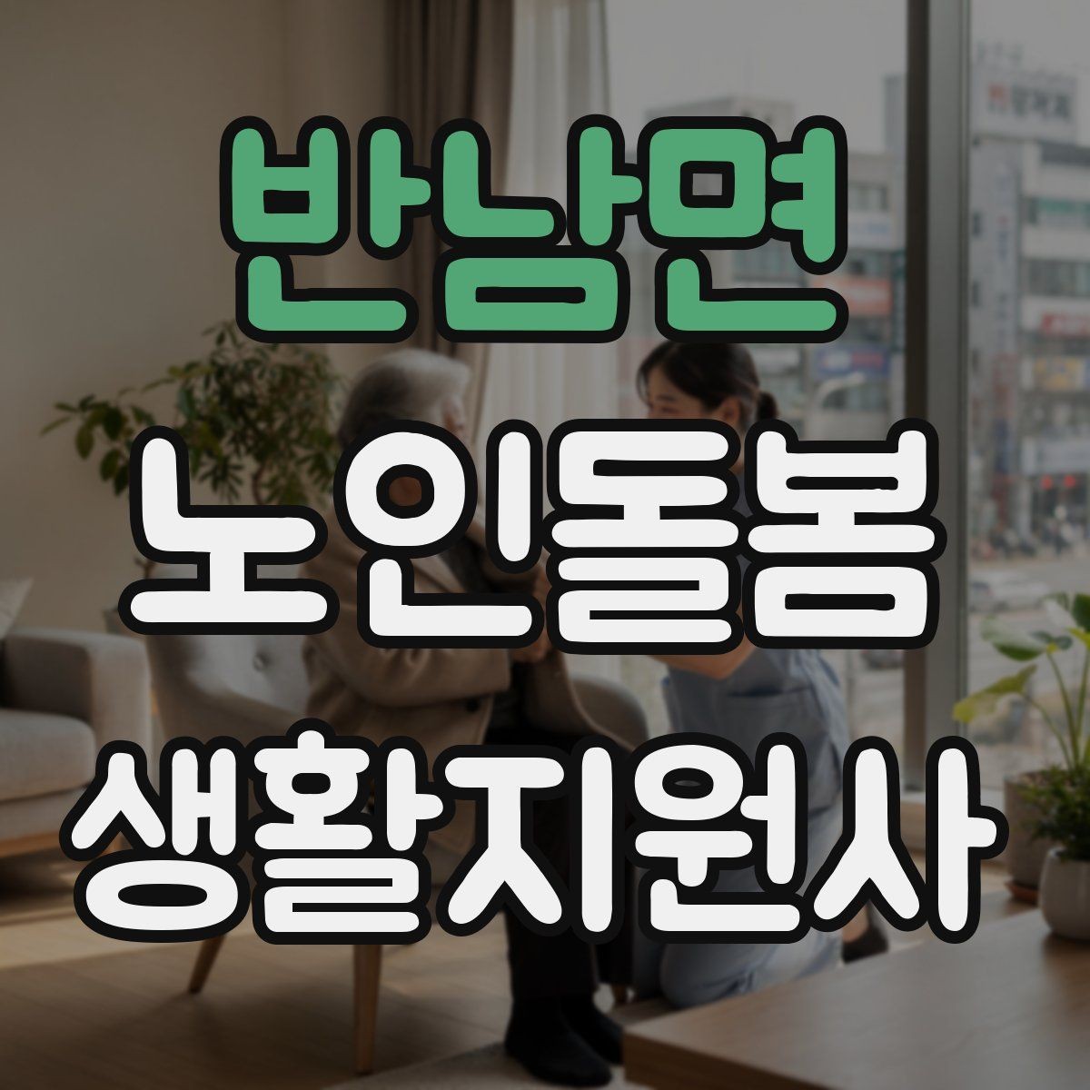 반남면 노인돌봄생활지원사 자격증 오답 정리로 점수 올리는 방법