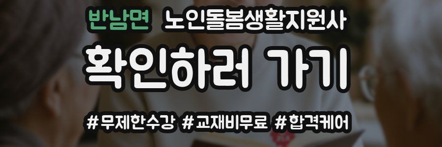 반남면 노인돌봄생활지원사 자격증