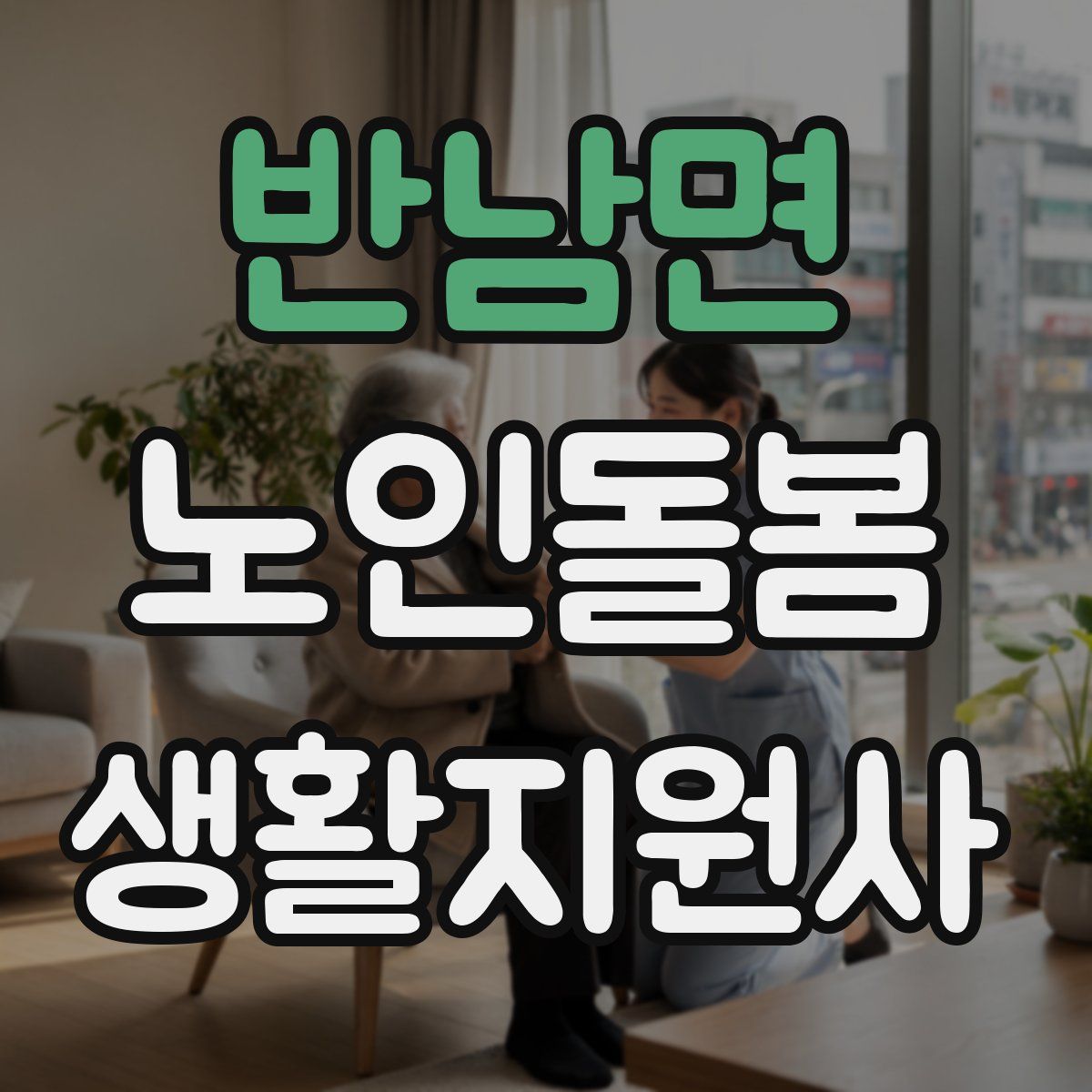 반남면 노인돌봄생활지원사 자격증