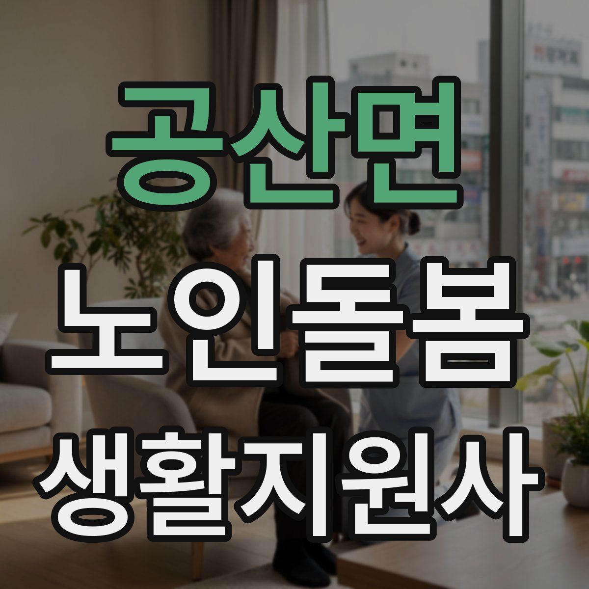 공산면 노인돌봄생활지원사 자격증
