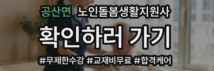 공산면 노인돌봄생활지원사 자격증