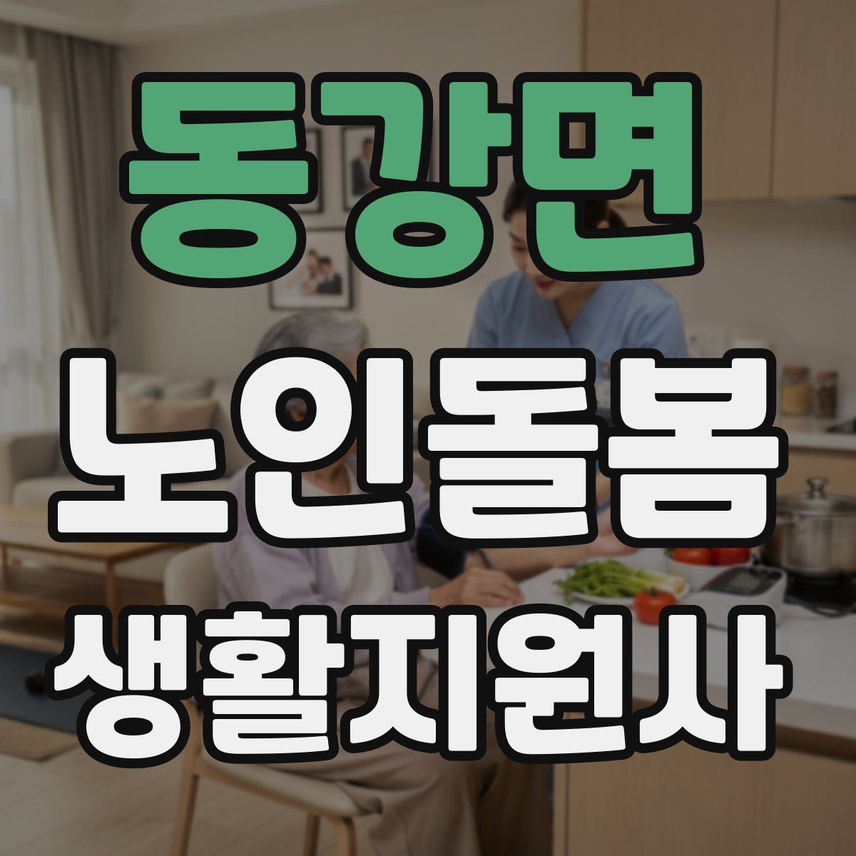 동강면 노인돌봄생활지원사 자격증