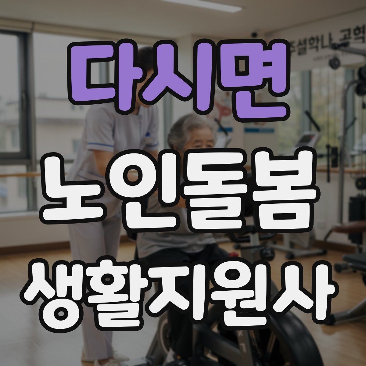 다시면 노인돌봄생활지원사 자격증 여름철 실내 온도 유지 팁