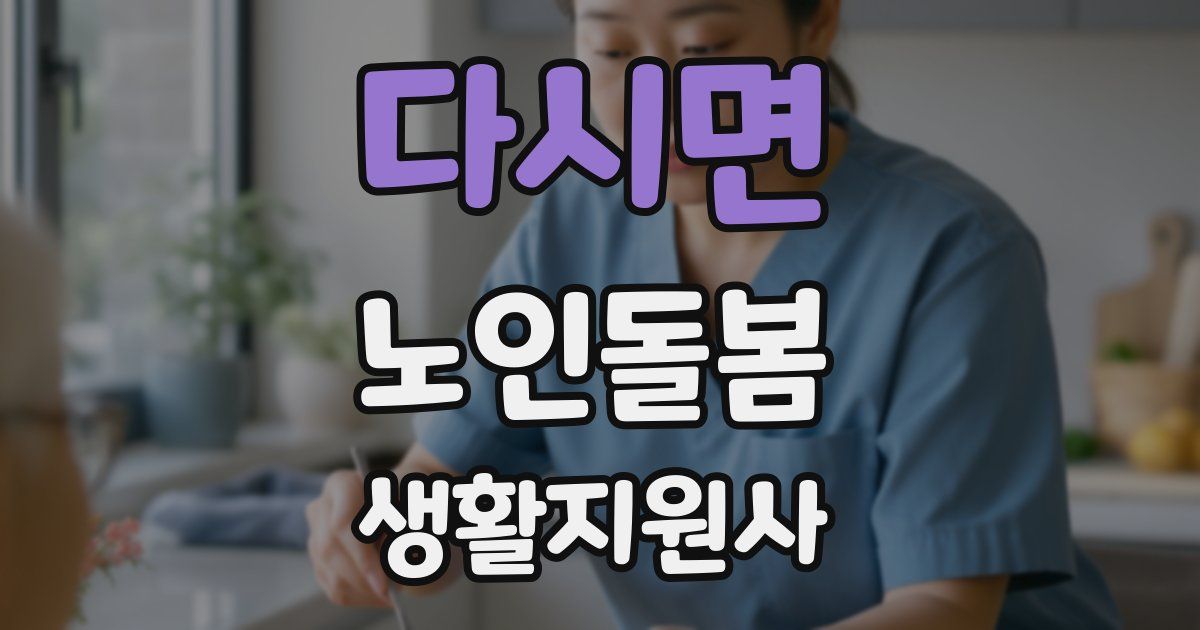 다시면 노인돌봄생활지원사 자격증