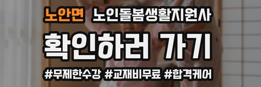 노안면 노인돌봄생활지원사 자격증