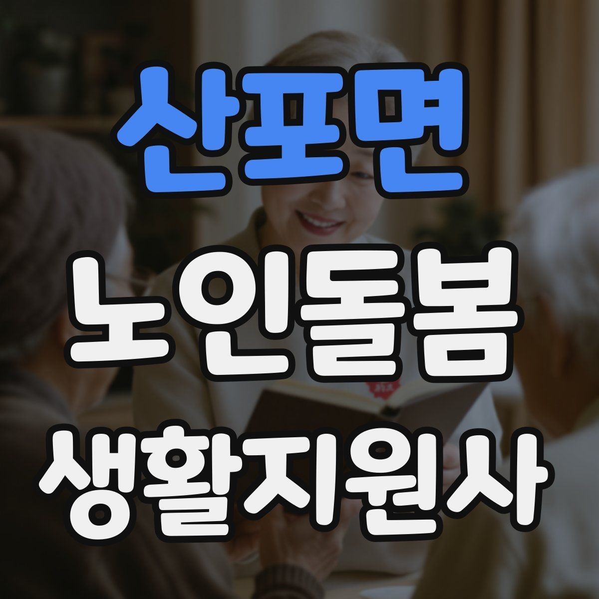 산포면 노인돌봄생활지원사 자격증 문 열기 신발 벗기 같은 일상 보조 팁