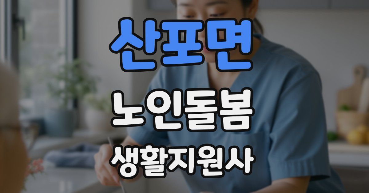 산포면 노인돌봄생활지원사 자격증