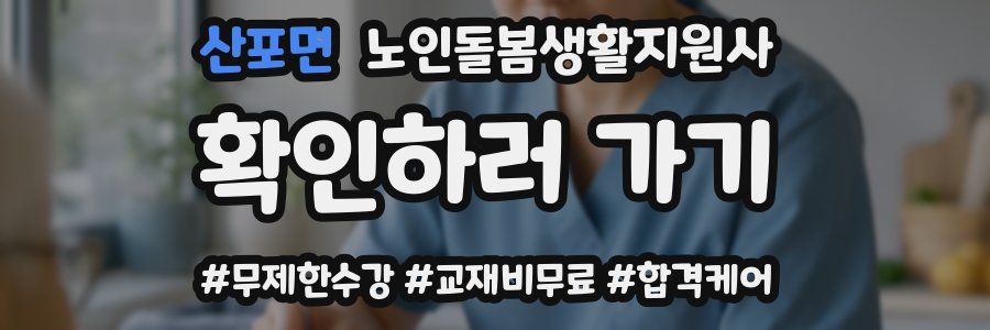 산포면 노인돌봄생활지원사 자격증