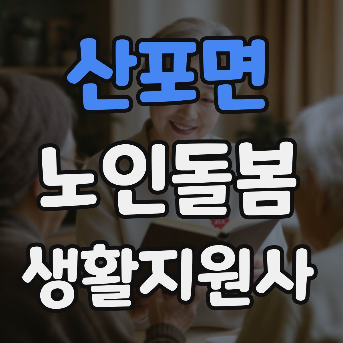 산포면 노인돌봄생활지원사 자격증