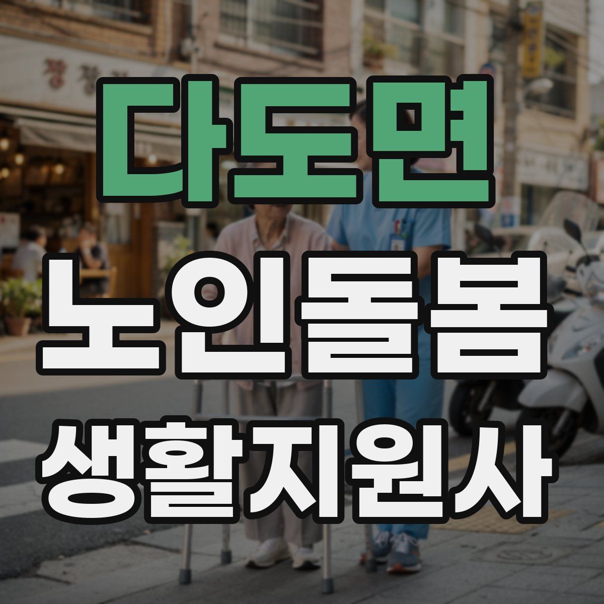 다도면 노인돌봄생활지원사 자격증