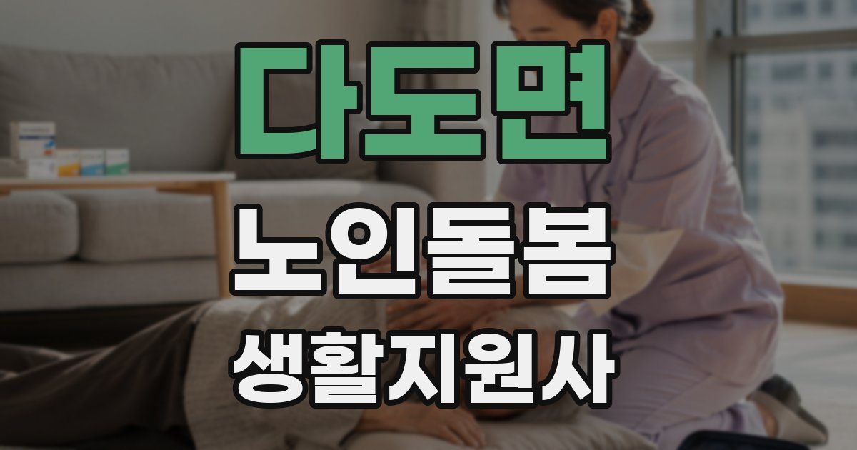 다도면 노인돌봄생활지원사 자격증