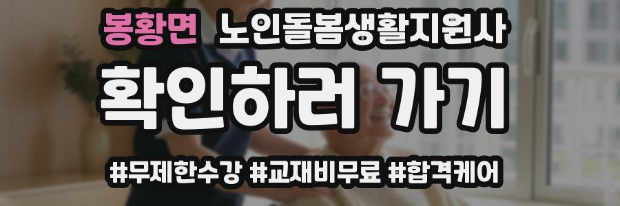 봉황면 노인돌봄생활지원사 자격증