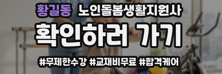 황길동 노인돌봄생활지원사 자격증