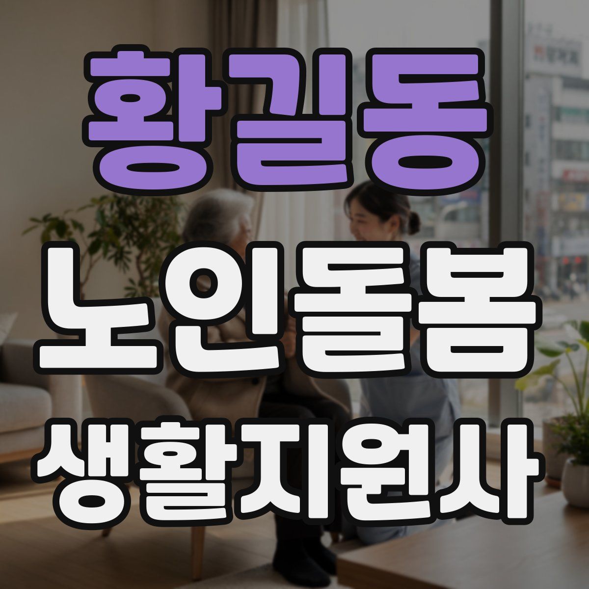 황길동 노인돌봄생활지원사 자격증