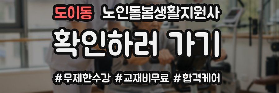 도이동 노인돌봄생활지원사 자격증