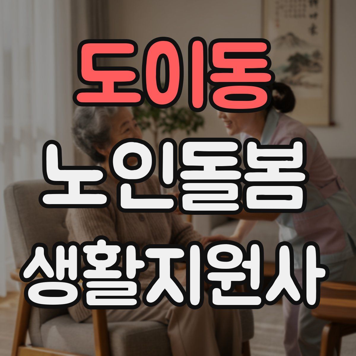 도이동 노인돌봄생활지원사 자격증