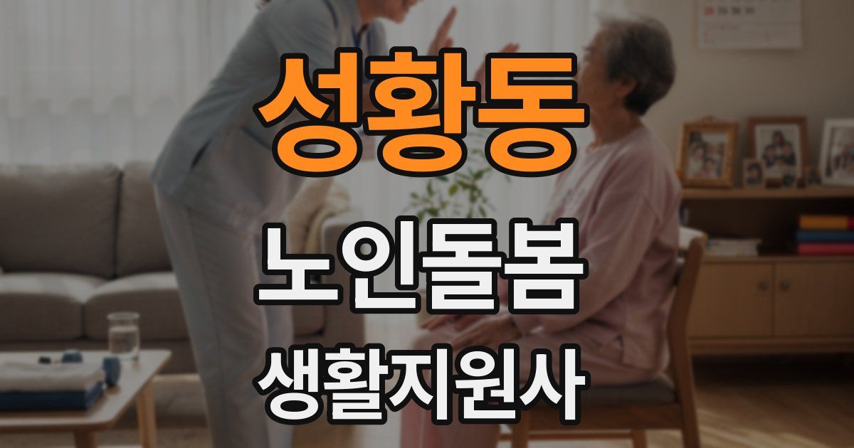 성황동 노인돌봄생활지원사 자격증