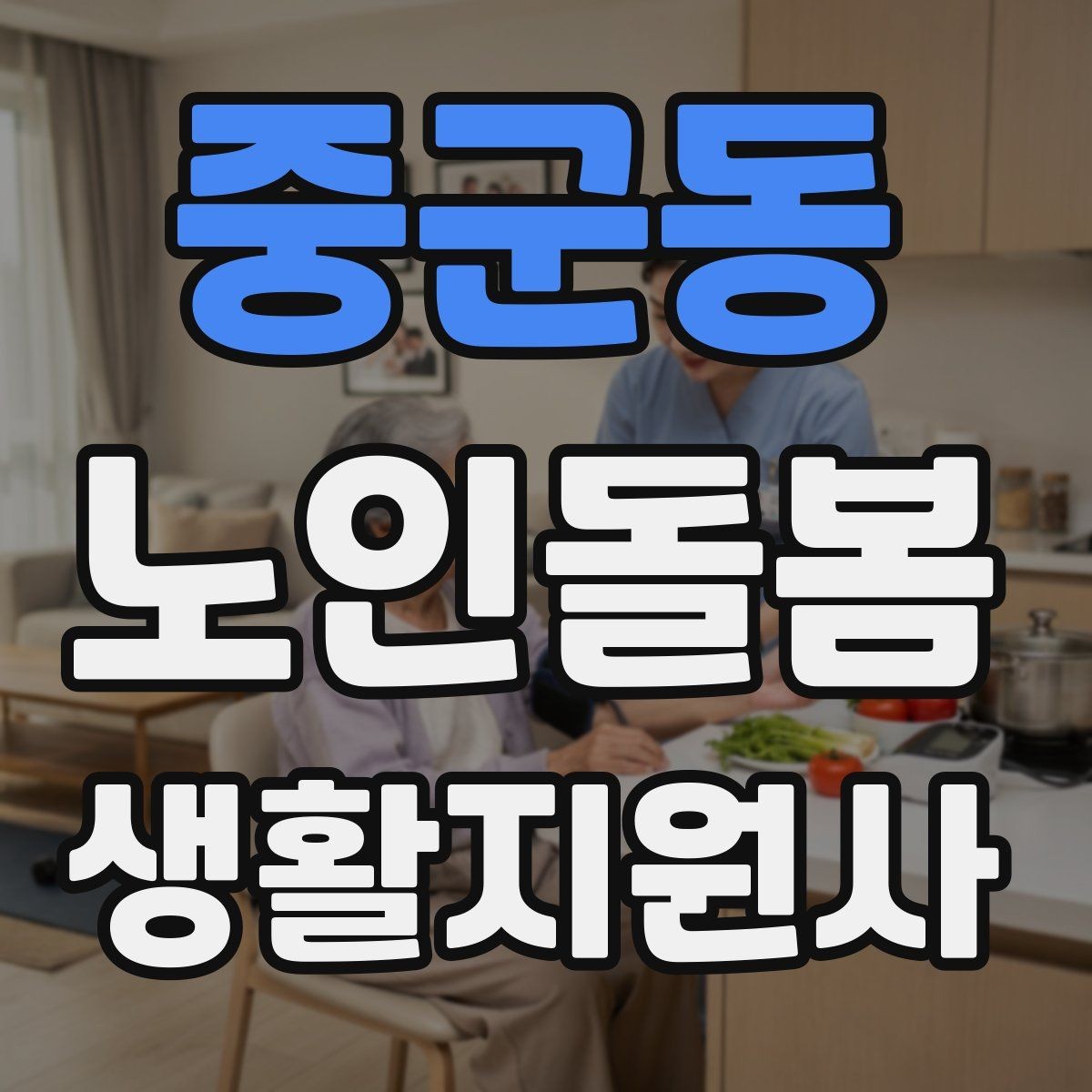 중군동 노인돌봄생활지원사 자격증 보고 메시지를 깔끔하게 쓰는 틀