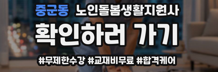 중군동 노인돌봄생활지원사 자격증