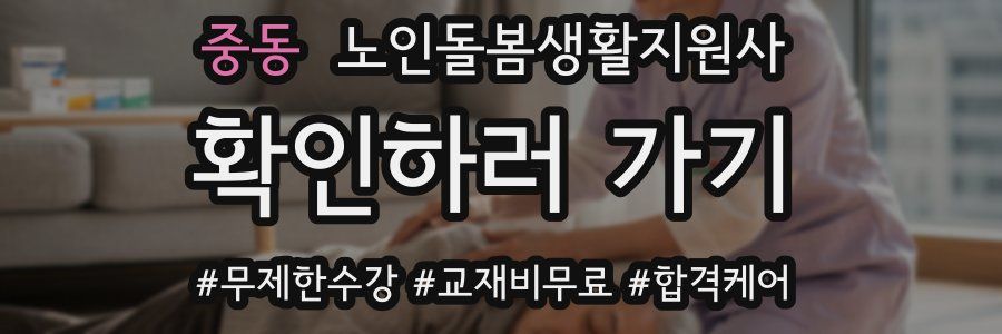 중동 노인돌봄생활지원사 자격증