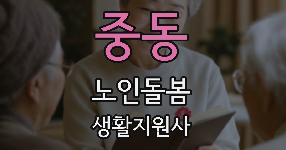 중동 노인돌봄생활지원사 자격증