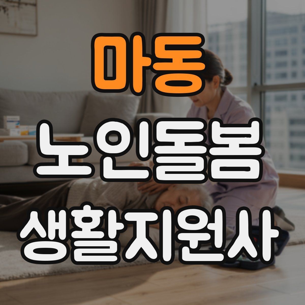 마동 노인돌봄생활지원사 자격증 보호자에게 전달할 핵심 3가지