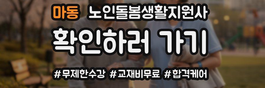 마동 노인돌봄생활지원사 자격증