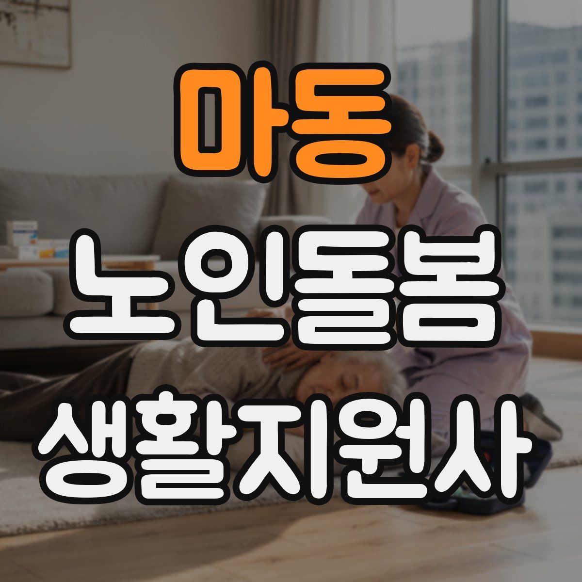 마동 노인돌봄생활지원사 자격증