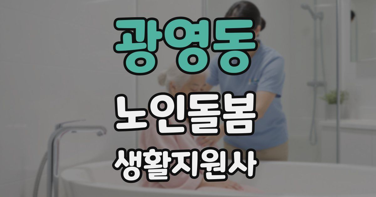 광영동 노인돌봄생활지원사 자격증