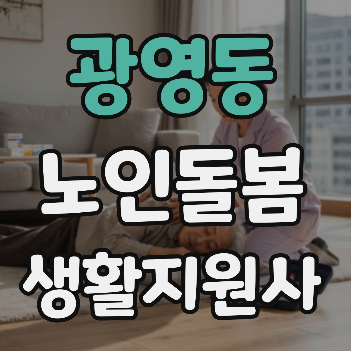 광영동 노인돌봄생활지원사 자격증